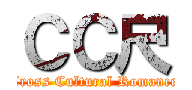 ＣＣ尺 (Cross Cultural Romance)