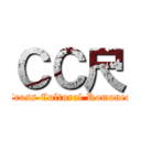 ＣＣ尺 (Cross Cultural Romance)