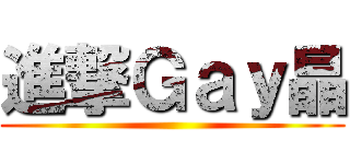 進撃Ｇａｙ晶 ()