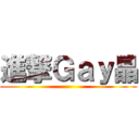 進撃Ｇａｙ晶 ()