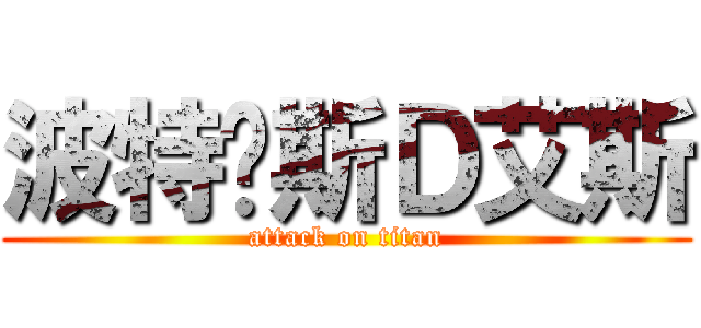 波特卡斯Ｄ艾斯 (attack on titan)