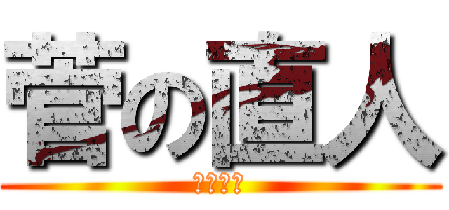 菅の直人 (ちょくと)