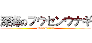 深海のフウセンウナギ (attack on titan)