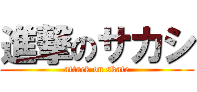 進撃のサカシ (attack on skate)