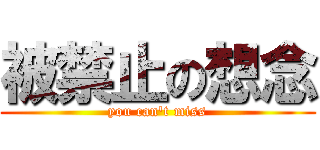 被禁止の想念 (you can\'t miss)