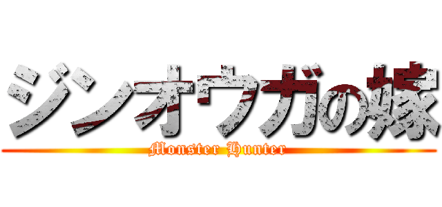 ジンオウガの嫁 (Monster Hunter)