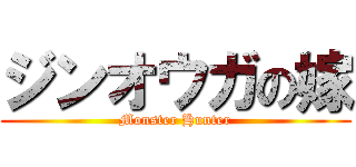 ジンオウガの嫁 (Monster Hunter)