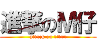 進撃のＭ仔 (attack on titan)