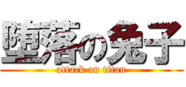堕落の兔子 (attack on titan)