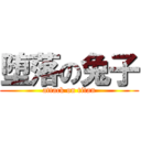 堕落の兔子 (attack on titan)