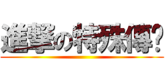進撃の特殊傳說 ()