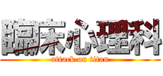 臨床心理科 (attack on titan)