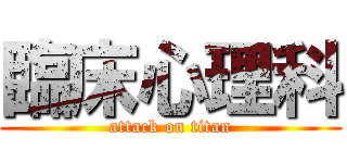 臨床心理科 (attack on titan)