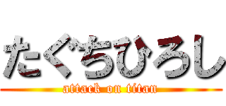 たぐちひろし (attack on titan)