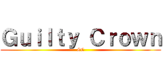 Ｇｕｉｌｔｙ Ｃｒｏｗｎ (GC)
