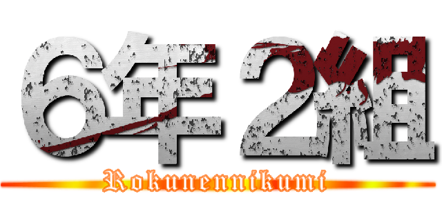 ６年２組 (Rokunennikumi)