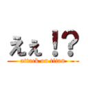 えぇ！？ (attack on titan)