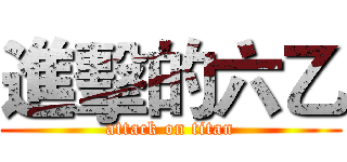 進擊的六乙 (attack on titan)