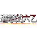 進擊的六乙 (attack on titan)