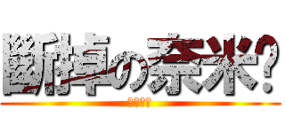 斷掉の奈米屌 (悲劇狗博)
