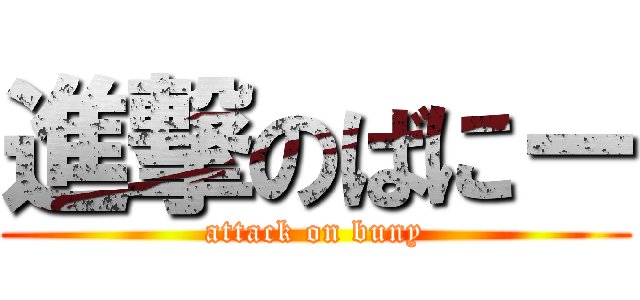 進撃のばにー (attack on buny)