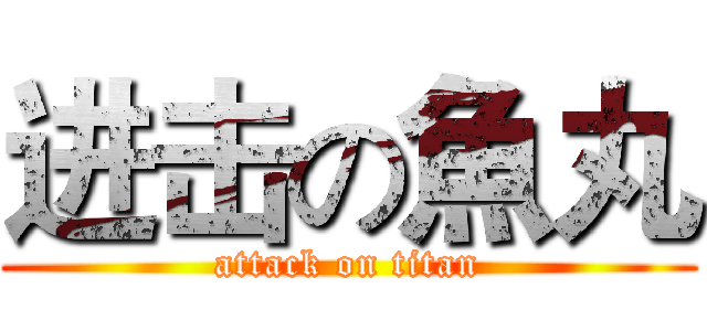 进击の魚丸 (attack on titan)