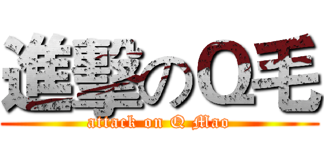 進擊のＱ毛 (attack on Q Mao)