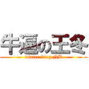 牛逼の王冬 (winter king NB)