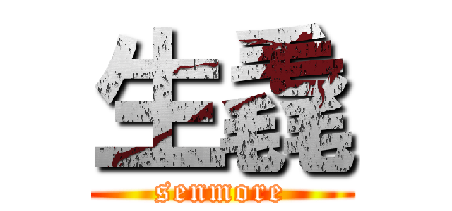 生毳 (senmore)