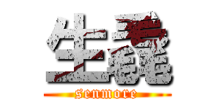 生毳 (senmore)