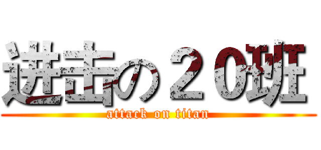 进击の２０班  (attack on titan)