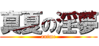 真夏の淫夢 (anime)
