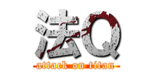 法Ｑ (attack on titan)