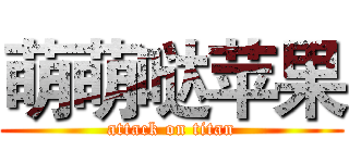 萌萌哒苹果 (attack on titan)