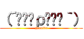 （´༎ຶོρ༎ຶོ｀） (Namida)