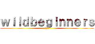 ｗｉｌｄｂｅｇｉｎｎｅｒｓ (サバゲー)