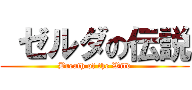  ゼルダの伝説 (Breath of the Wild)