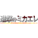 進撃のミカエレ (MikaEre of the attack)