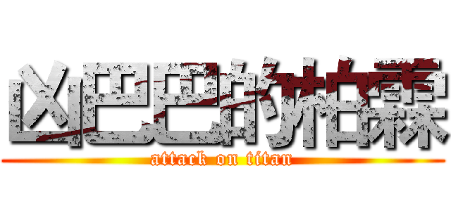 凶巴巴的柏霖 (attack on titan)