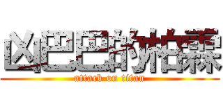 凶巴巴的柏霖 (attack on titan)