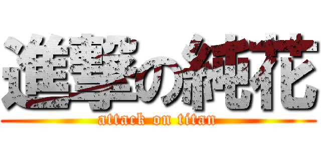 進撃の純花 (attack on titan)