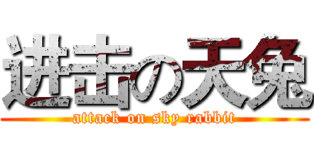 进击の天兔 (attack on sky rabbit)