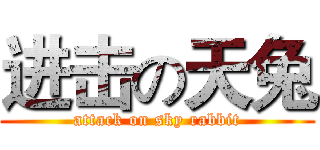 进击の天兔 (attack on sky rabbit)