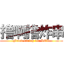 撸啊撸炸串 (Fried string for LOL)