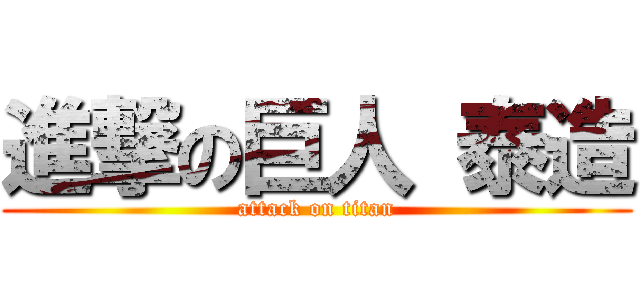 進撃の巨人 泰造 (attack on titan)