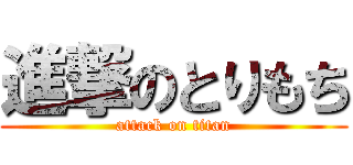 進撃のとりもち (attack on titan)
