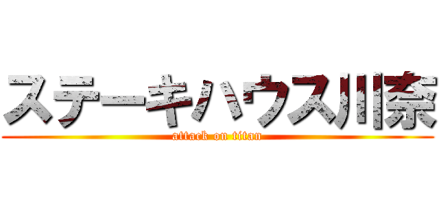 ステーキハウス川奈 (attack on titan)