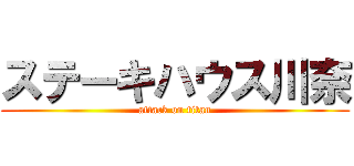 ステーキハウス川奈 (attack on titan)