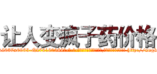 让人变疯子药价格 (让人变疯子药价格【电-186x2687x6963-Q278180069元-吉-药-业】我们做的是长期生意,靠的是老客户长期支持 http://sngk.net/K5fTjL
)