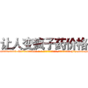 让人变疯子药价格 (让人变疯子药价格【电-186x2687x6963-Q278180069元-吉-药-业】我们做的是长期生意,靠的是老客户长期支持 http://sngk.net/K5fTjL
)